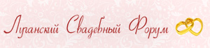 Луганский Свадебный Форум